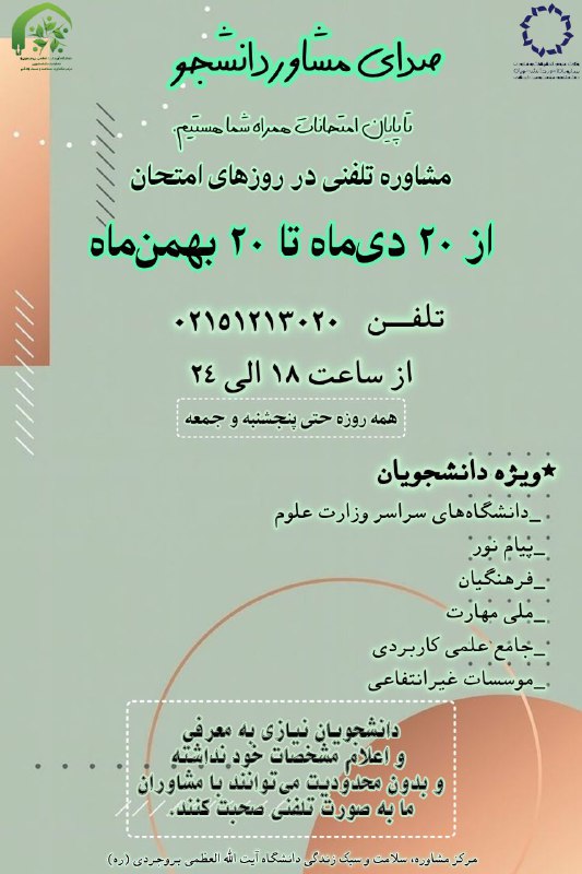 ***🔰***طرح صدای مشاور دانشجو