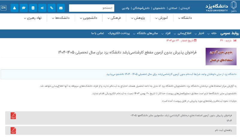 پذیرش بدون آزمون کارشناسی ارشد دانشگاه …