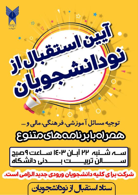 ***?*** آئیـــــــن استقبال از دانشجویان جدیدالورود