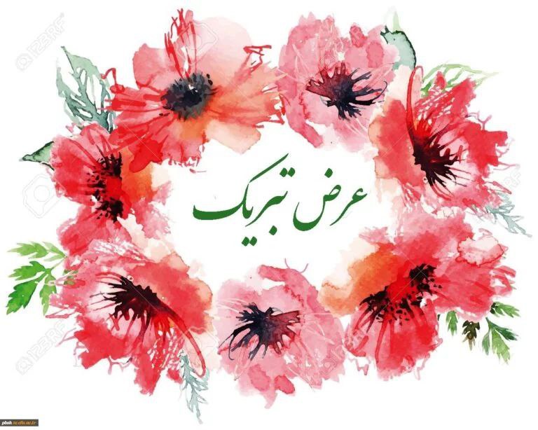 پیام تبریک و تقدیر