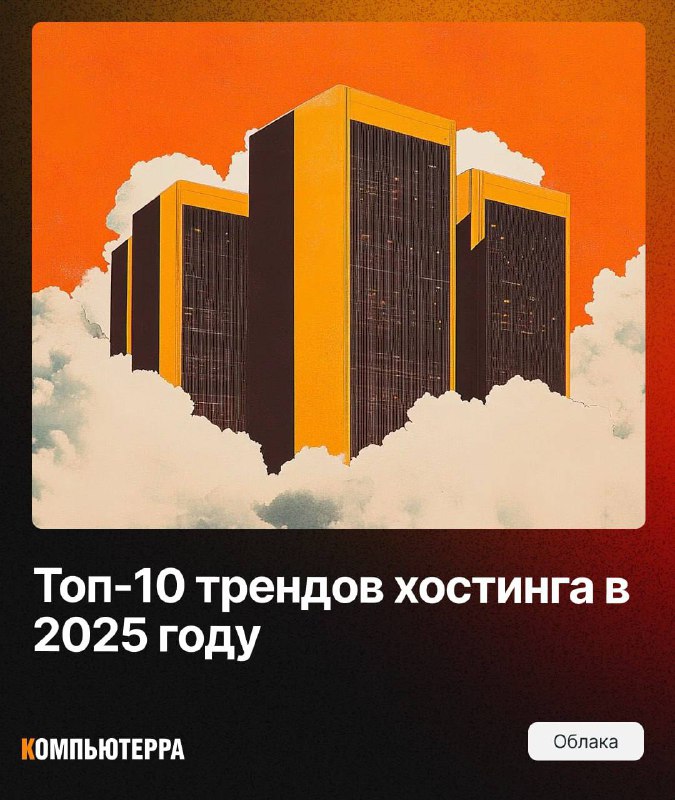 [**Топ-10 трендов хостинга в 2025 году**](https://www.computerra.ru/305300/top-10-trendov-hostinga-v-2025-godu/)