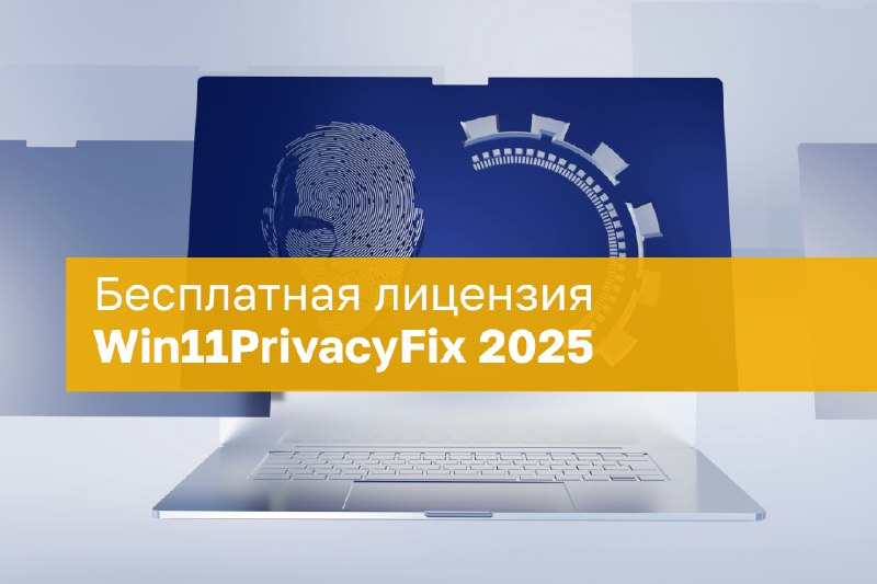 Win11PrivacyFix 2025 – бесплатная лицензия (пожизненная) …