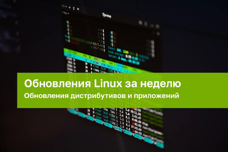 Обновления Linux за неделю: 4 – …