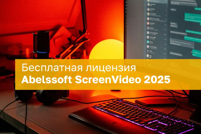 Abelssoft ScreenVideo 2025 – бесплатная лицензия …