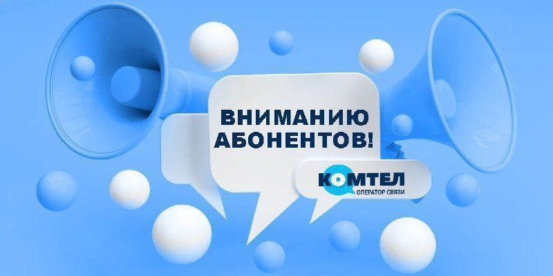 Уважаемые абоненты !