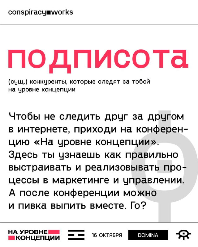 На уровне концепции: 16.10.2024, Новосибирск. Конференция