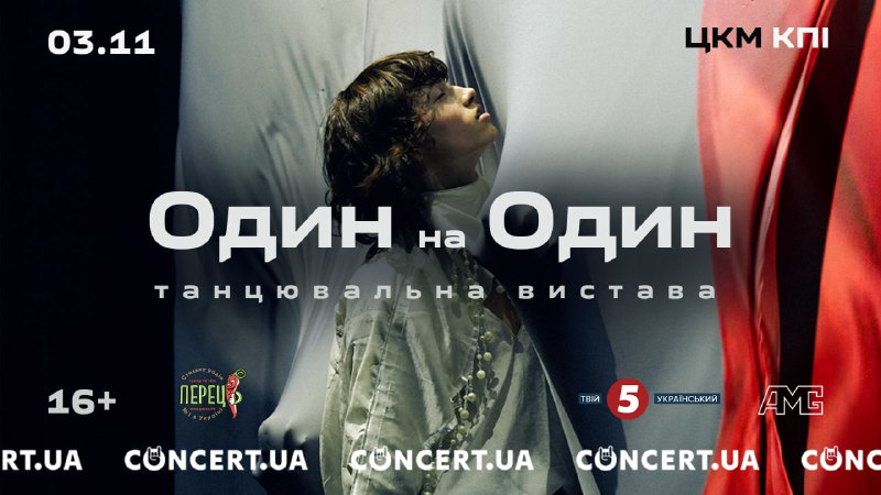 [**ТАНЦЮВАЛЬНА ВИСТАВА “ОДИН НА ОДИН”**](https://concert.ua/uk/event/odyn-na-odyn?utm_source=telegram&amp;utm_campaign=odyn-na-odyn&amp;utm_medium=concert)