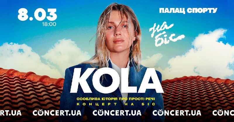 [**KOLA. КОНЦЕРТ НА БІС**](https://concert.ua/uk/event/kola?utm_source=telegram&amp;utm_campaign=kola&amp;utm_medium=concert)