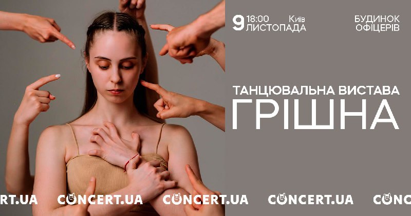 [**ГРІШНА**](https://concert.ua/uk/event/grishna?utm_source=telegram&amp;utm_campaign=grishna&amp;utm_medium=concert)