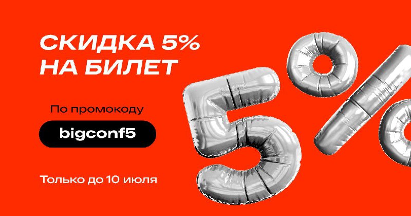 **Внимание, дополнительная 5% скидка на билет …