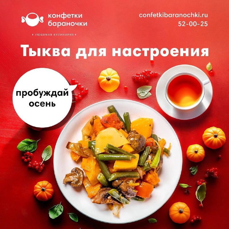 ***🍂*** Осеннее меню в Конфетки-Бараночки — …