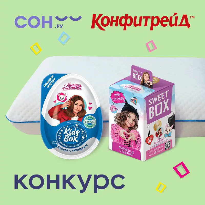 **Новый конкурс Конфитрейд и СОН.ру** ***🎉***