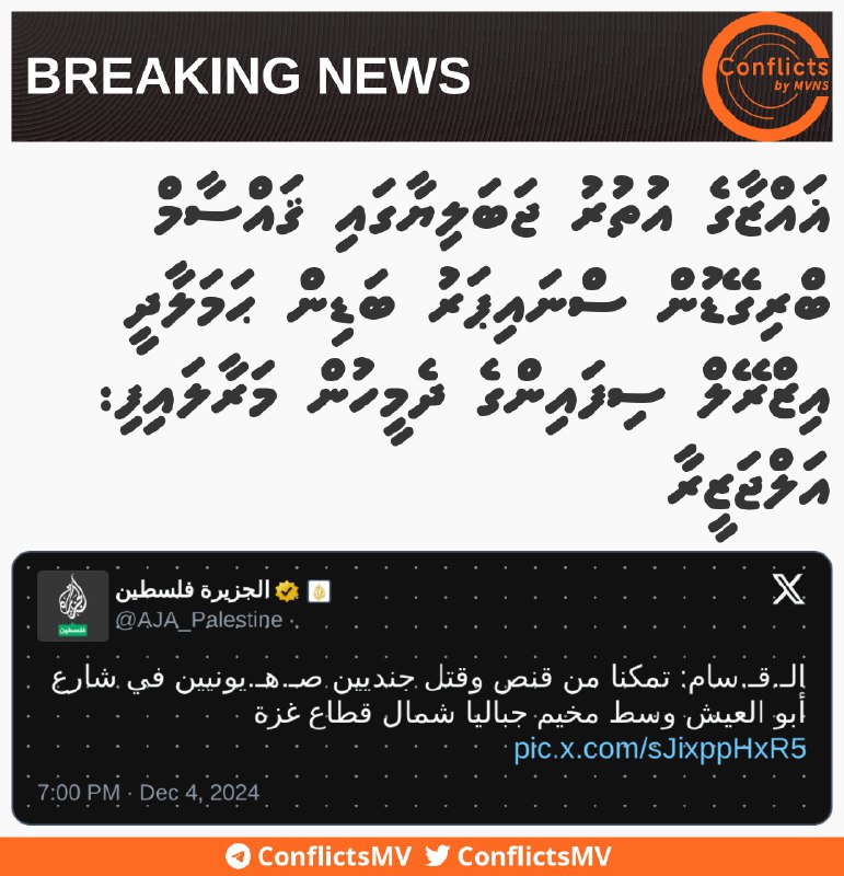 ޣައްޒާގެ އުތުރު ޖަބަލިޔާގައި ޤައްސާމް ބްރިގޭޑުން ސްނައިޕަރު …