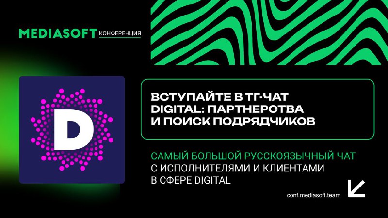 **Присоединяйтесь в тг-чат Digital: партнерства и …