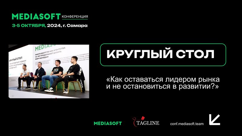 **Круглый стол на Конференции MediaSoft 2024 …