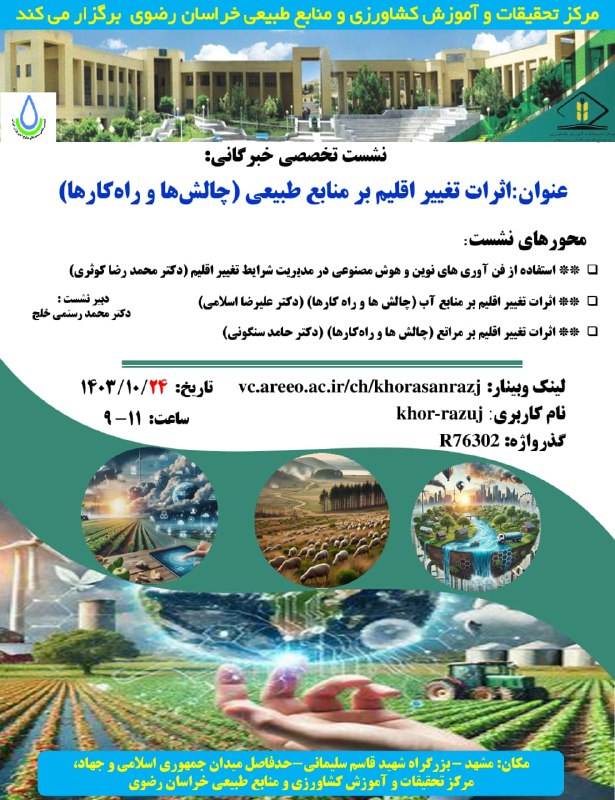 ***✅*** نشست تخصصی خبرگانی: