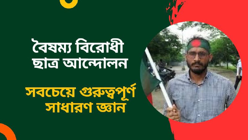 ***🌟***বৈষম্য বিরোধী ছাত্র আন্দোলন। পরীক্ষায় আসার …