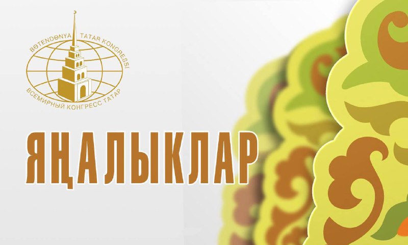 ***✅******📍***”Питер.Татар” порталы Каюм Насыйрига багышланган онлайн-бәйге …