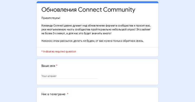 *****✨***** **Ваше мнение важно для Connect**