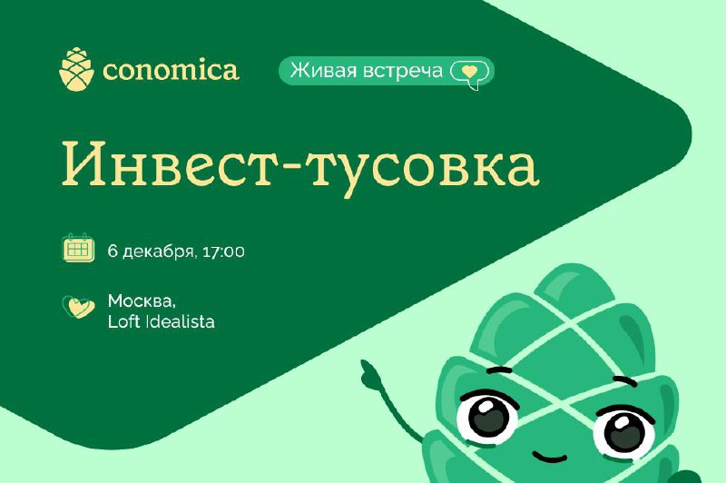 **Инвест-тусовка 6 декабря**