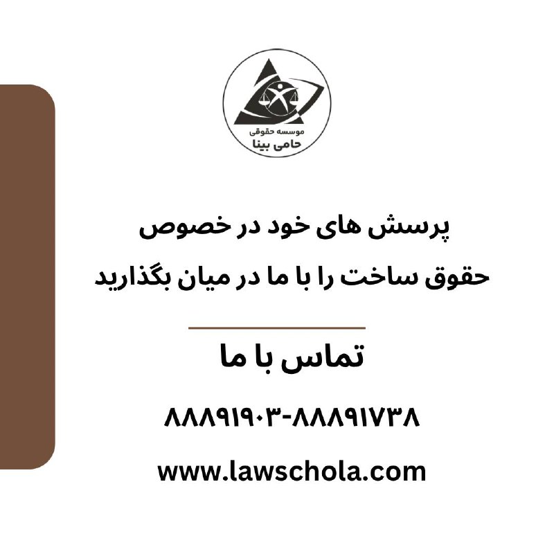 حقوق ساخت (Construction Law)