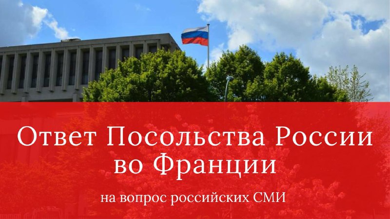 *****🇷🇺******🇫🇷***Ответ Посольства России во Франции на …