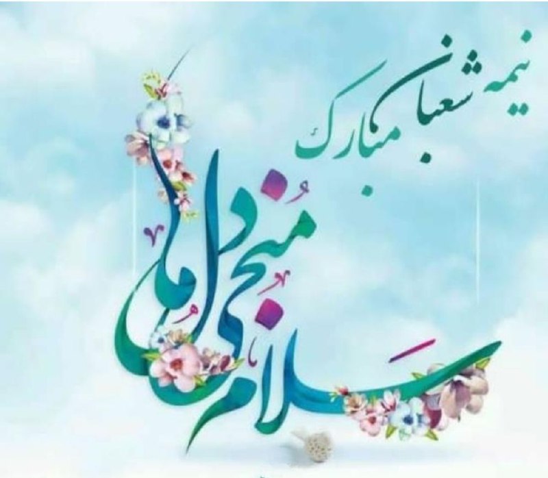 فرارسیدن نیمه شعبان، سالروز میلاد با …