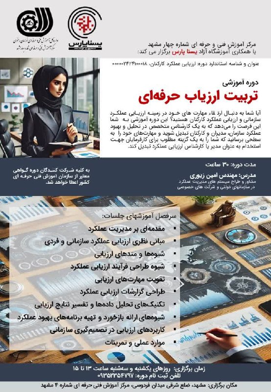 ***📚***دوره آموزش ارزیاب حرفه ای