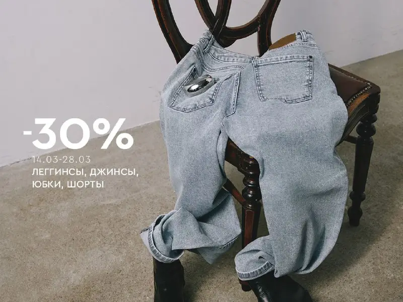 [​​](https://telegra.ph/file/4dccd8a0c5872382f33de.jpg)Обновите гардероб для теплого сезона со скидкой -30% на джинсы, леггинсы, юбки и шорты.