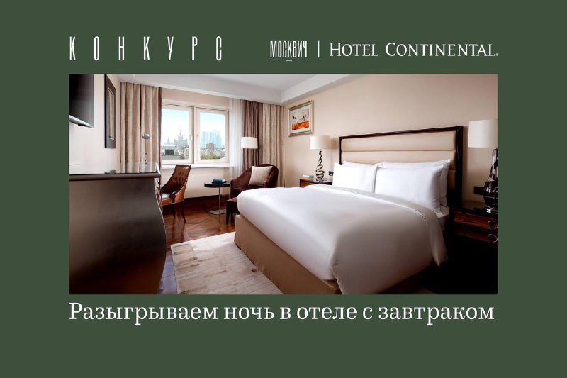 **Разыгрываем ночь в Hotel Continental!**