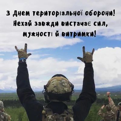 ***🇺🇦*** **З Днем територіальної оборони України!**