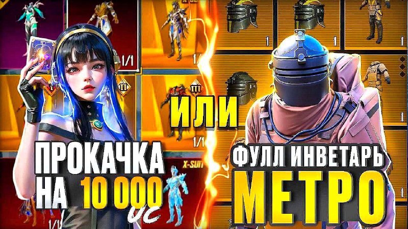 *****🎁*******ПРОКАЧКА** **НА 10000UC*******🎁***** **ИЛИ**