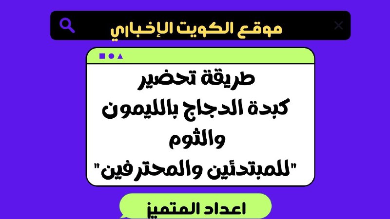 طريقة تحضير كبدة الدجاج بالليمون والثوم …