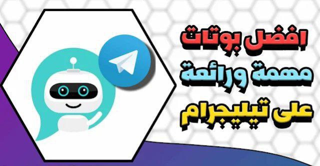 *****✅***كافة البوتات المجانية التي يحتاجها طلبة …