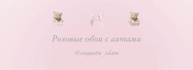 coquette_islam