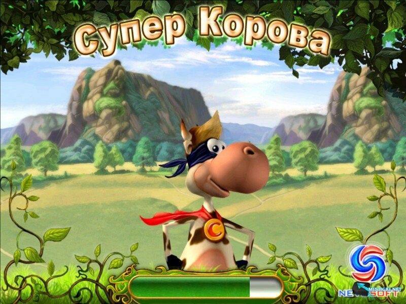 бросай учебу,пошли играть в супер корову