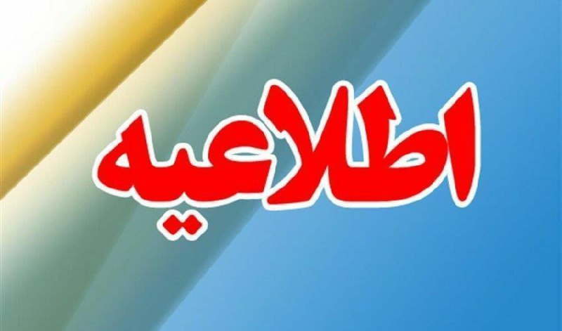 به اطلاع کلیه شهروندان محترم شهرستان …