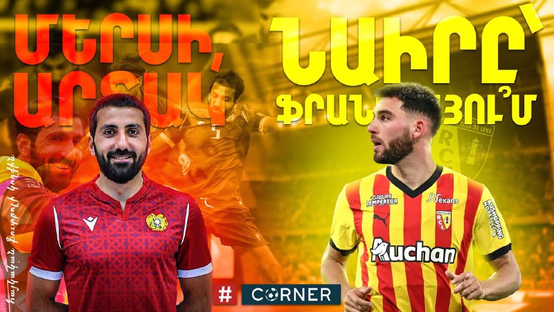 ***1️⃣******5️⃣******4️⃣***-րդ ***🇦🇲*** [#Corner](?q=%23Corner)-ը եկա՜վ ***🔥***