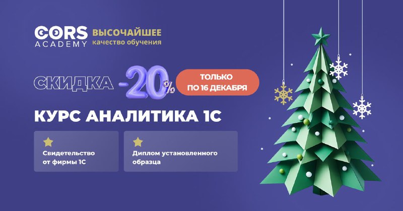 **– 20% на курс аналитика 1С …