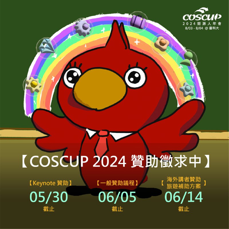 【COSCUP 2024 你加入了嗎？】[#CfS](?q=%23CfS) [#Sponser](?q=%23Sponser) [#COSCUP2024](?q=%23COSCUP2024)