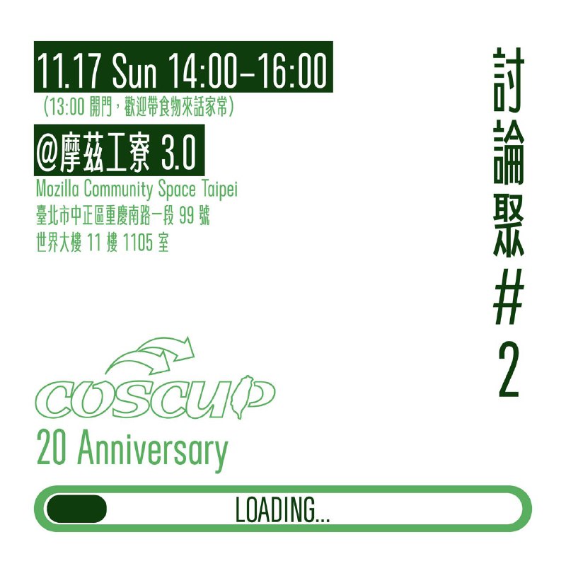 COSCUP 20 週年討論聚 #2 第二彈來拉！