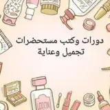 دورات تركيبات تجميليه وعلاجيه للبشره والشعر ........ 🎀