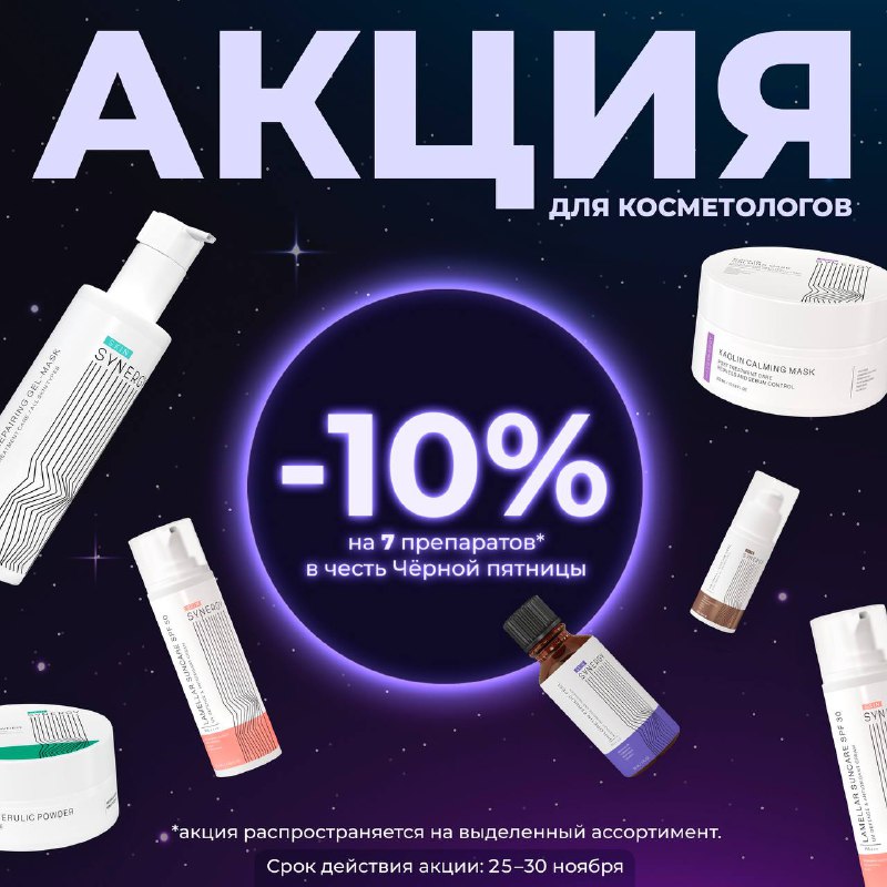 Skin Synergy запускает акцию в честь …