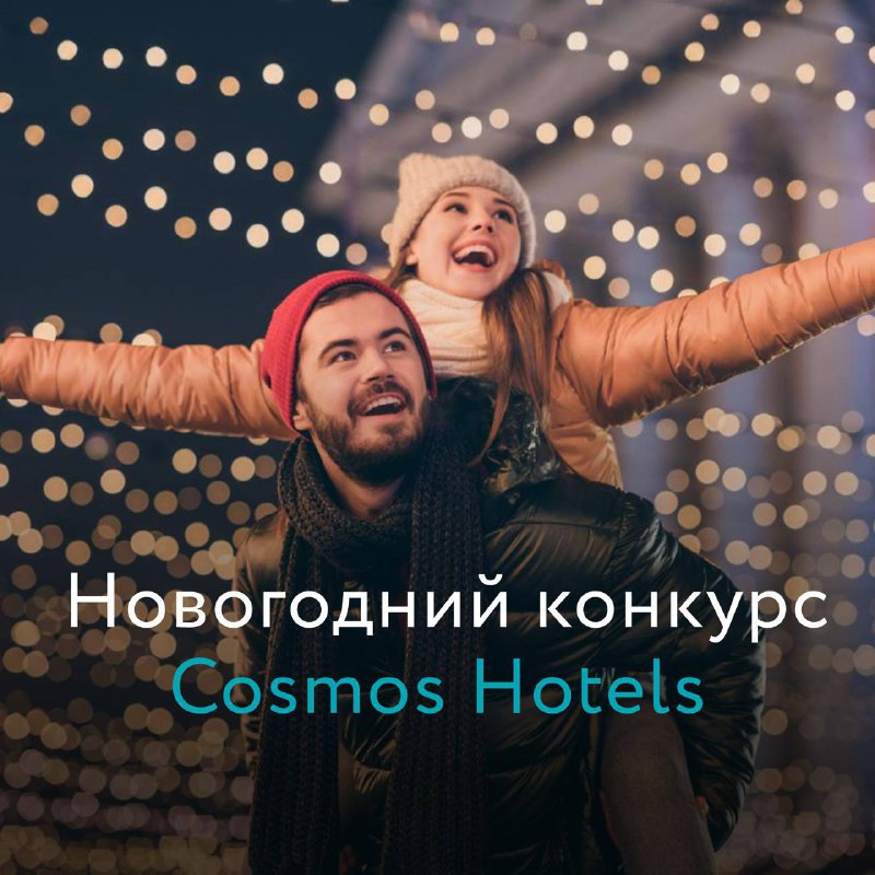 Новогодний конкурс от Cosmos Hotels ***🎁***