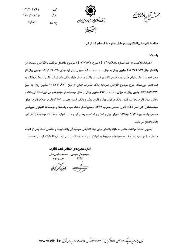 ***?***مجوز بانک مرکزی برای افزایش سرمایه …
