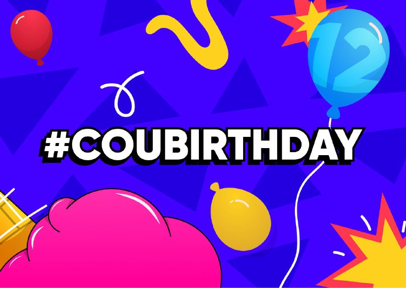 **Coub turns 12!** ***🥳***