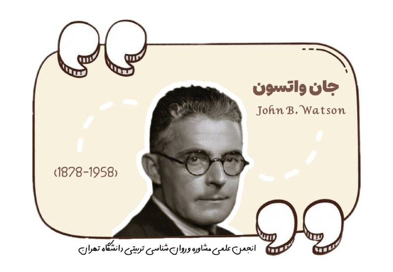 امروز زادروز جان برادوس واتسون (1878-1958)، …