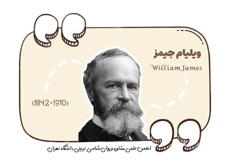 امروز زادروز ویلیام جیمز (1910-1842)، یکی …