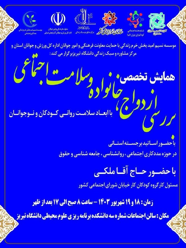 *● همایش تخصصی* **بررسی ازدواج ، …