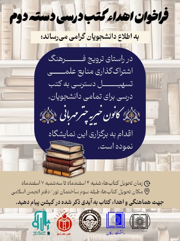 فراخوان اهدای کتب درسی دسته دوم …